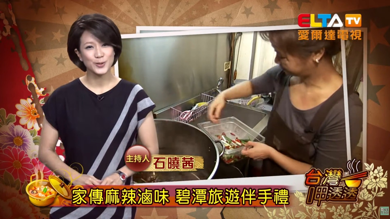 【 愛爾達電視 】家傳麻辣滷味．碧潭伴手禮