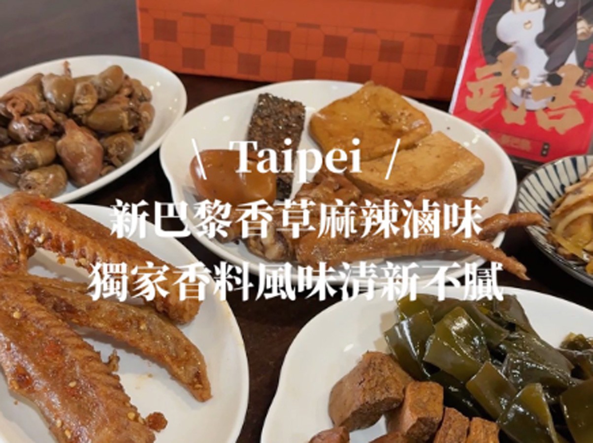 【網紅見證】來自新店的必買特產【新巴黎香草麻辣滷味】