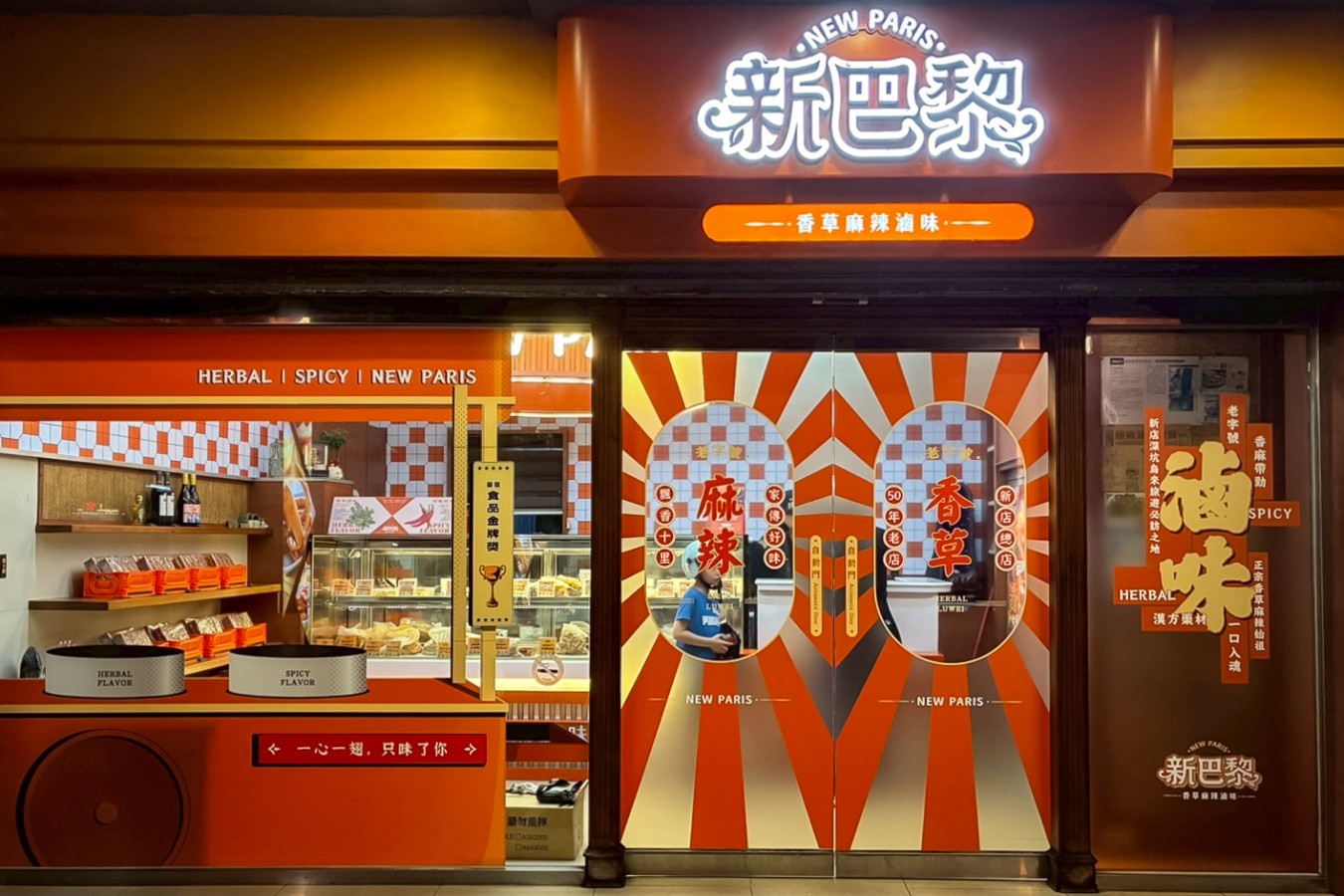 新巴黎店面介紹