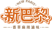 【 新巴黎麻辣香草滷味 】官方網站
