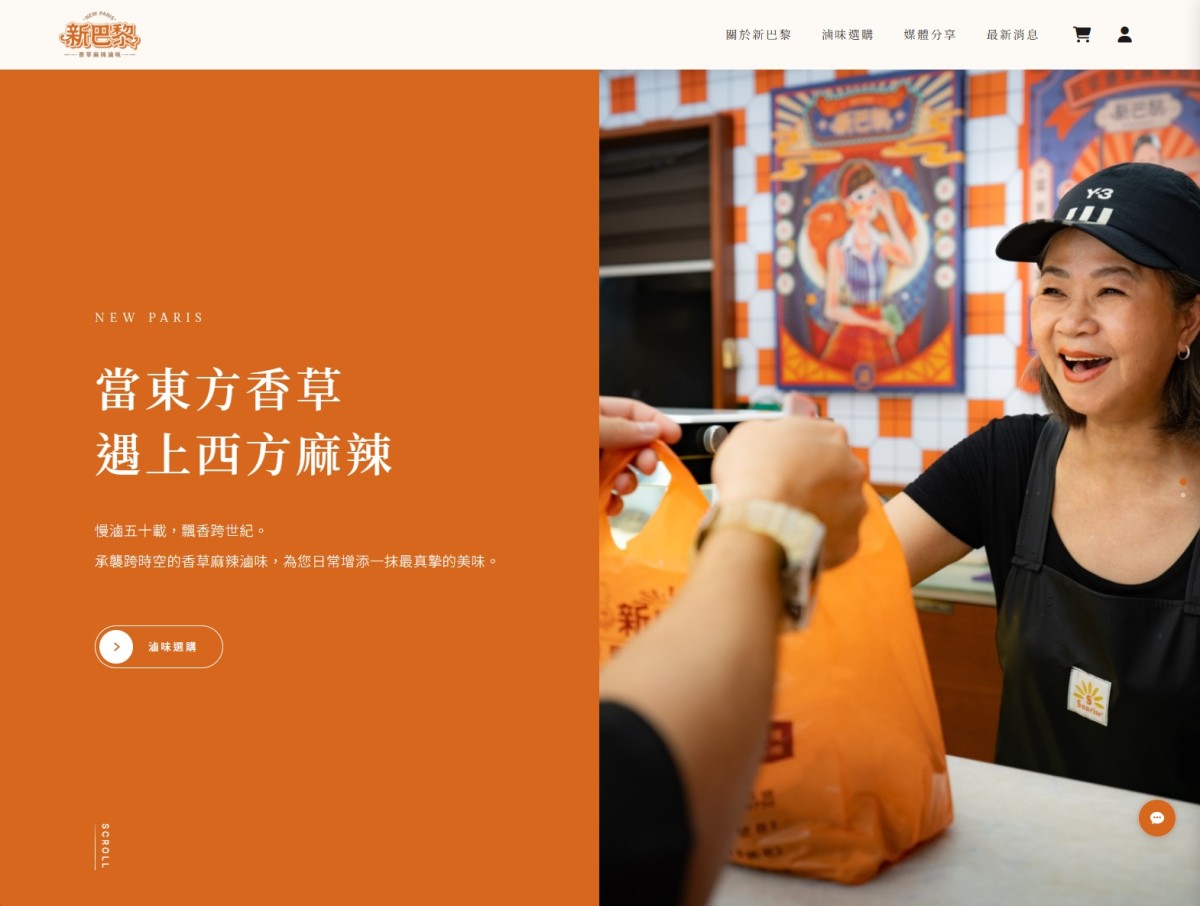 【 新巴黎官網 】正式上線｜傳承香草麻辣滷香